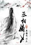 《重生之丞相嫡女》