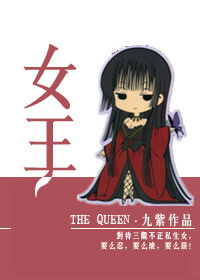 《女王》