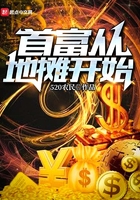 《首富从地摊开始》