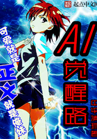 《AI觉醒路》