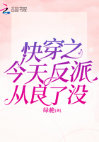 《快穿之今天反派从良了没》