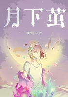 《月下茧》