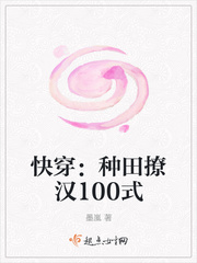 《快穿：种田撩汉100式（快穿之神农只想种田）》