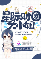 《星际财团大小姐》