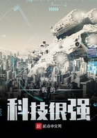 《我的科技很强》
