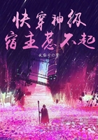 《快穿神级宿主惹不起》