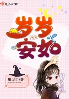 《岁岁安如》