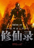 《机甲战士的修仙录》