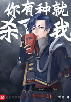 《你有种就杀了我》