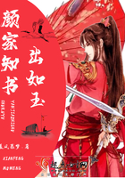 《颜家知书出如玉》