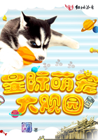 《星际萌宠大观园》