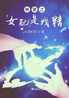 《快穿之女配是戏精》