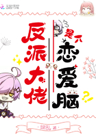 《反派大佬是个恋爱脑》