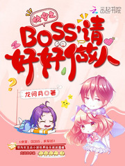 《快穿之BOSS请好好做人》