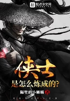 《侠士是怎么炼成的》