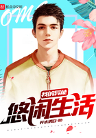 《我的异能悠闲生活》