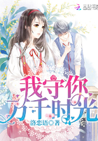 《我守你万千时光》