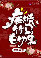 《病娇竹马白切黑》