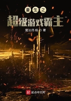 《重生之超级游戏霸主》
