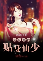 《女总裁的贴身仙少》