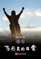 《死宅飞行员的日常》