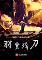 《羽皇残刀》