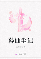 《暮仙尘记》