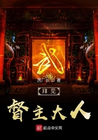 《拜见督主大人》