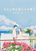 《一不小心和总裁大人奔现了》