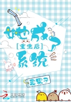 《重生后她成了系统》