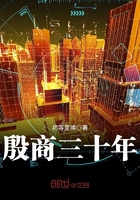 《殷商三十年》