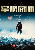《星舰厨师》