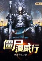 《僵尸漫威行》