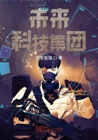 《未来科技集团》