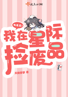 《我在星际捡废品》