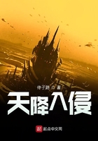 《天降入侵》