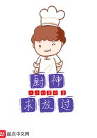 《厨神求放过》