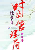《她来自时空管理局》