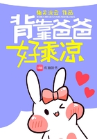 《背靠爸爸好乘凉》