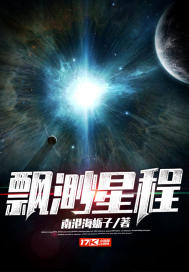 《飘渺星程》