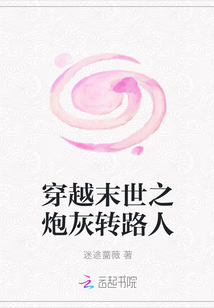 《穿越末世之炮灰转路人》