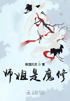 《师姐是魔修》