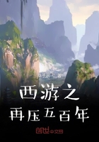 《西游之再压五百年》