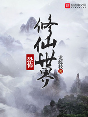《恐怖修仙世界（诡异修仙世界）》