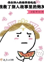 《我救了别人故事里的炮灰》