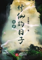 《打卡修仙的日子》