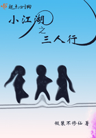 《小江湖之三人行》