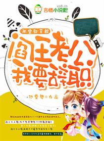 《阴官新手群：阎王老公我要辞职》