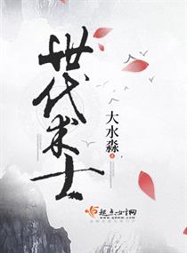 《世代术士》