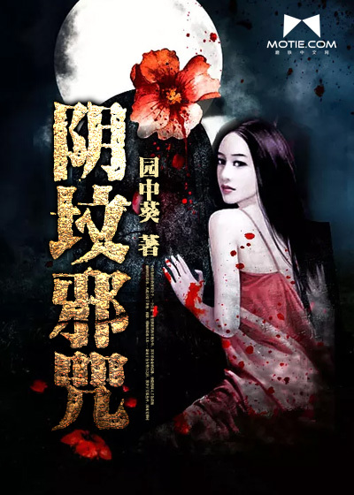 《阴坟邪咒》